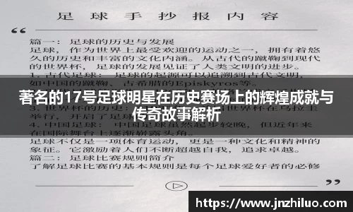 著名的17号足球明星在历史赛场上的辉煌成就与传奇故事解析