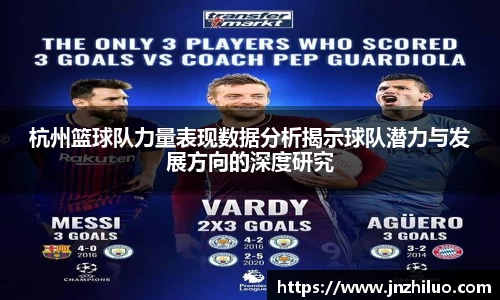 杭州篮球队力量表现数据分析揭示球队潜力与发展方向的深度研究